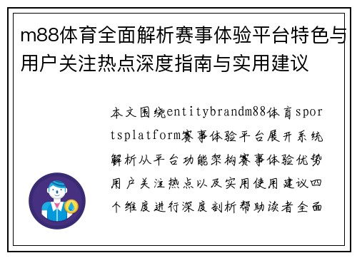 m88体育全面解析赛事体验平台特色与用户关注热点深度指南与实用建议