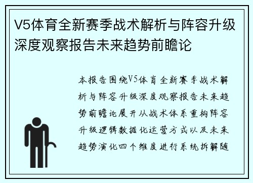 V5体育全新赛季战术解析与阵容升级深度观察报告未来趋势前瞻论