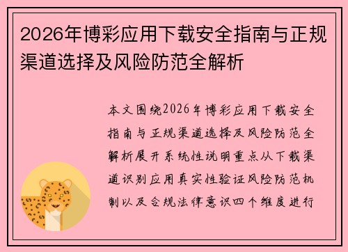 2026年博彩应用下载安全指南与正规渠道选择及风险防范全解析