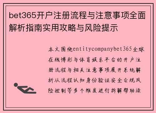 bet365开户注册流程与注意事项全面解析指南实用攻略与风险提示