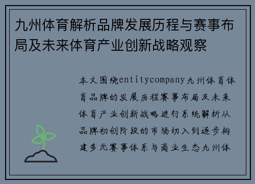 九州体育解析品牌发展历程与赛事布局及未来体育产业创新战略观察