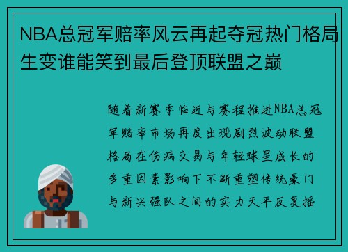 NBA总冠军赔率风云再起夺冠热门格局生变谁能笑到最后登顶联盟之巅
