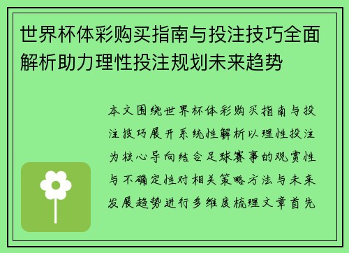 世界杯体彩购买指南与投注技巧全面解析助力理性投注规划未来趋势