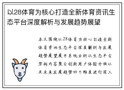 以28体育为核心打造全新体育资讯生态平台深度解析与发展趋势展望