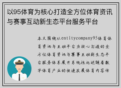 以95体育为核心打造全方位体育资讯与赛事互动新生态平台服务平台