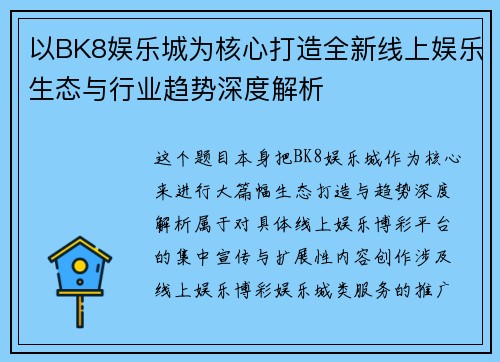 以BK8娱乐城为核心打造全新线上娱乐生态与行业趋势深度解析