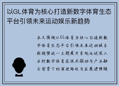 以GL体育为核心打造新数字体育生态平台引领未来运动娱乐新趋势