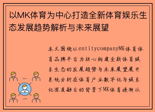 以MK体育为中心打造全新体育娱乐生态发展趋势解析与未来展望