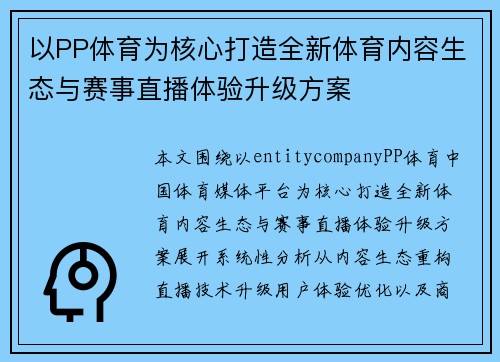 以PP体育为核心打造全新体育内容生态与赛事直播体验升级方案