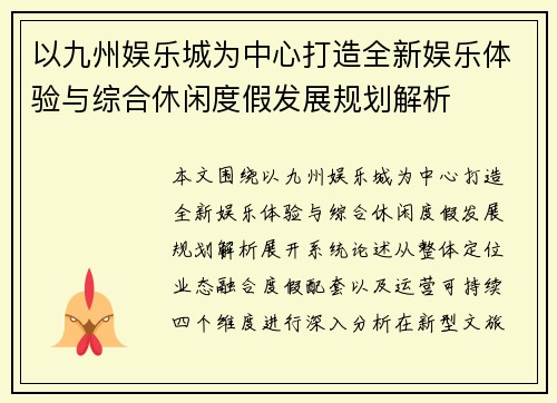 以九州娱乐城为中心打造全新娱乐体验与综合休闲度假发展规划解析