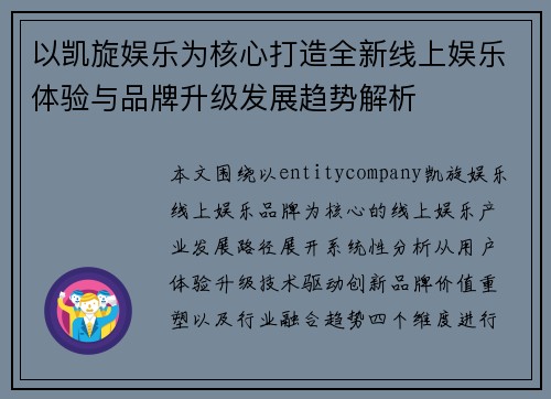 以凯旋娱乐为核心打造全新线上娱乐体验与品牌升级发展趋势解析