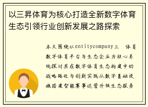 以三昇体育为核心打造全新数字体育生态引领行业创新发展之路探索
