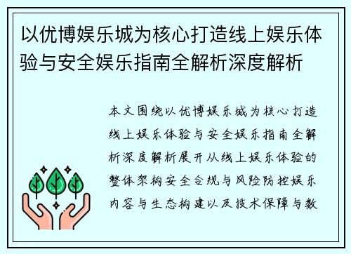以优博娱乐城为核心打造线上娱乐体验与安全娱乐指南全解析深度解析