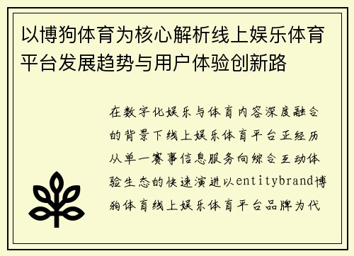 以博狗体育为核心解析线上娱乐体育平台发展趋势与用户体验创新路