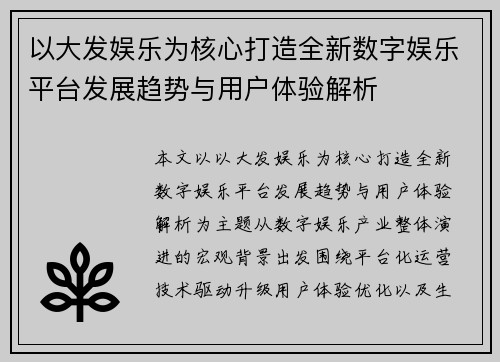 以大发娱乐为核心打造全新数字娱乐平台发展趋势与用户体验解析