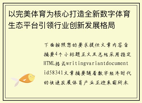 以完美体育为核心打造全新数字体育生态平台引领行业创新发展格局