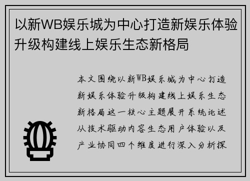 以新WB娱乐城为中心打造新娱乐体验升级构建线上娱乐生态新格局