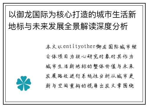以御龙国际为核心打造的城市生活新地标与未来发展全景解读深度分析