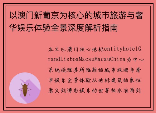 以澳门新葡京为核心的城市旅游与奢华娱乐体验全景深度解析指南
