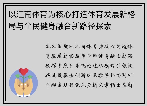 以江南体育为核心打造体育发展新格局与全民健身融合新路径探索