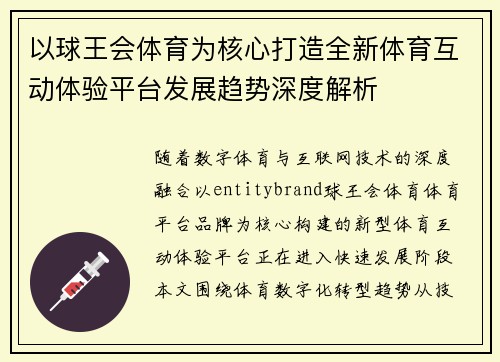 以球王会体育为核心打造全新体育互动体验平台发展趋势深度解析