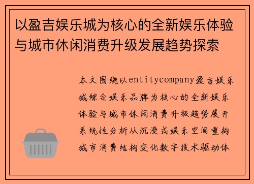 以盈吉娱乐城为核心的全新娱乐体验与城市休闲消费升级发展趋势探索