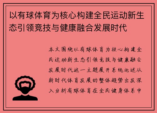 以有球体育为核心构建全民运动新生态引领竞技与健康融合发展时代