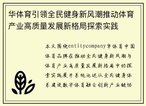 华体育引领全民健身新风潮推动体育产业高质量发展新格局探索实践