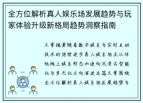 全方位解析真人娱乐场发展趋势与玩家体验升级新格局趋势洞察指南