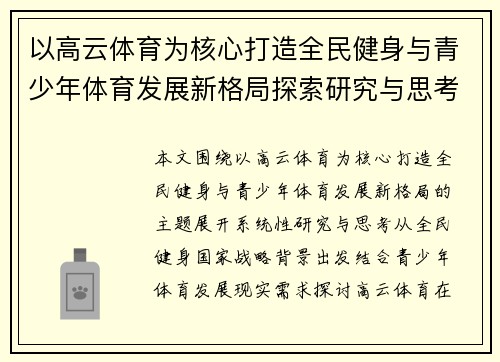 以高云体育为核心打造全民健身与青少年体育发展新格局探索研究与思考