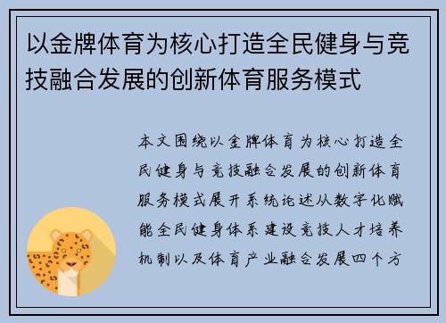 以金牌体育为核心打造全民健身与竞技融合发展的创新体育服务模式