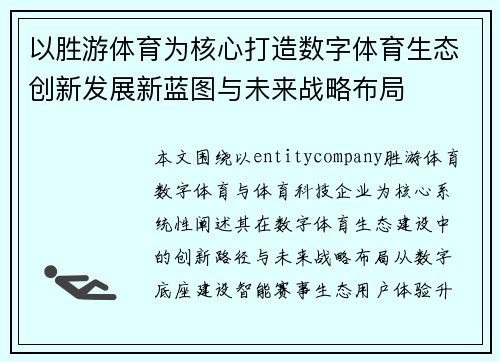 以胜游体育为核心打造数字体育生态创新发展新蓝图与未来战略布局 以胜游体育为核心打造数字体育生态创新发展新蓝图与未来战略布局
