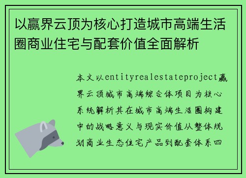 以赢界云顶为核心打造城市高端生活圈商业住宅与配套价值全面解析