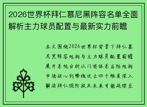 2026世界杯拜仁慕尼黑阵容名单全面解析主力球员配置与最新实力前瞻 2026世界杯拜仁慕尼黑阵容名单全面解析主力球员配置与最新实力前瞻