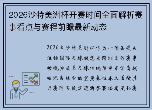 2026沙特美洲杯开赛时间全面解析赛事看点与赛程前瞻最新动态