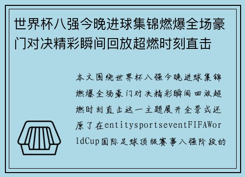 世界杯八强今晚进球集锦燃爆全场豪门对决精彩瞬间回放超燃时刻直击 世界杯八强今晚进球集锦燃爆全场豪门对决精彩瞬间回放超燃时刻直击
