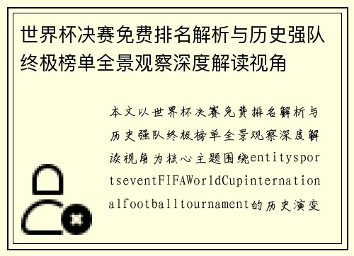 世界杯决赛免费排名解析与历史强队终极榜单全景观察深度解读视角