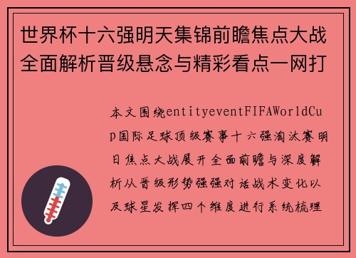 世界杯十六强明天集锦前瞻焦点大战全面解析晋级悬念与精彩看点一网打尽
