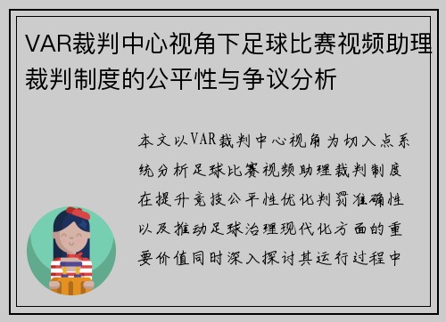 VAR裁判中心视角下足球比赛视频助理裁判制度的公平性与争议分析