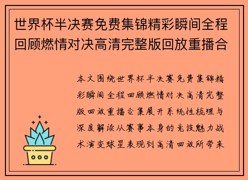 世界杯半决赛免费集锦精彩瞬间全程回顾燃情对决高清完整版回放重播合集 世界杯半决赛免费集锦精彩瞬间全程回顾燃情对决高清完整版回放重播合集