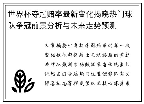 世界杯夺冠赔率最新变化揭晓热门球队争冠前景分析与未来走势预测
