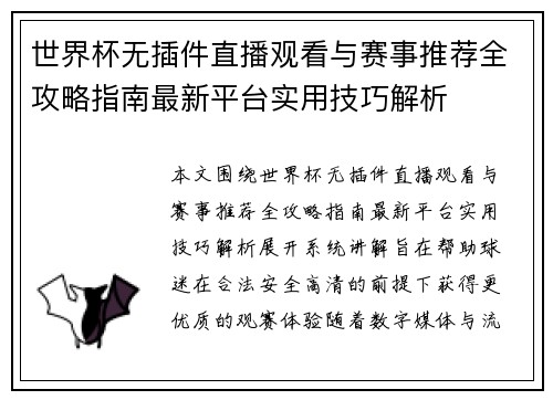 世界杯无插件直播观看与赛事推荐全攻略指南最新平台实用技巧解析