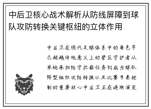 中后卫核心战术解析从防线屏障到球队攻防转换关键枢纽的立体作用 中后卫核心战术解析从防线屏障到球队攻防转换关键枢纽的立体作用