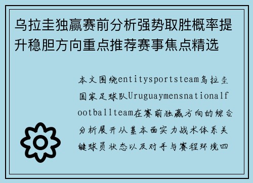 乌拉圭独赢赛前分析强势取胜概率提升稳胆方向重点推荐赛事焦点精选 乌拉圭独赢赛前分析强势取胜概率提升稳胆方向重点推荐赛事焦点精选