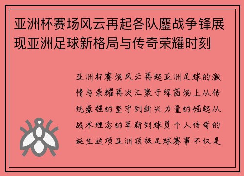 亚洲杯赛场风云再起各队鏖战争锋展现亚洲足球新格局与传奇荣耀时刻 亚洲杯赛场风云再起各队鏖战争锋展现亚洲足球新格局与传奇荣耀时刻