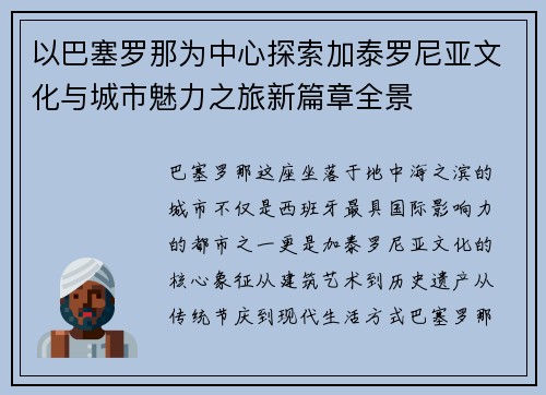 以巴塞罗那为中心探索加泰罗尼亚文化与城市魅力之旅新篇章全景
