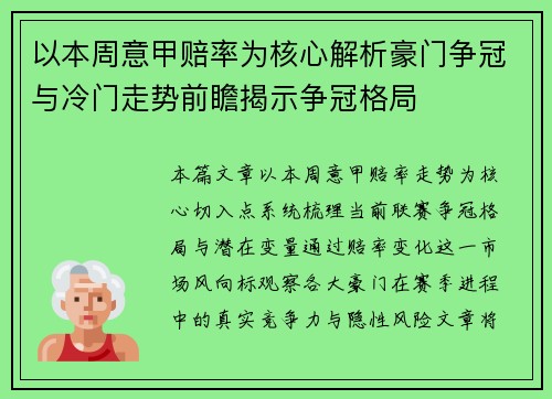 以本周意甲赔率为核心解析豪门争冠与冷门走势前瞻揭示争冠格局 以本周意甲赔率为核心解析豪门争冠与冷门走势前瞻揭示争冠格局