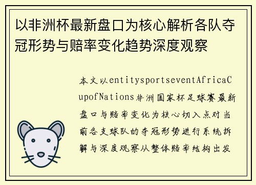 以非洲杯最新盘口为核心解析各队夺冠形势与赔率变化趋势深度观察