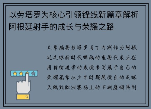 以劳塔罗为核心引领锋线新篇章解析阿根廷射手的成长与荣耀之路