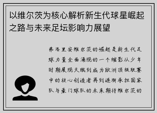 以维尔茨为核心解析新生代球星崛起之路与未来足坛影响力展望 以维尔茨为核心解析新生代球星崛起之路与未来足坛影响力展望
